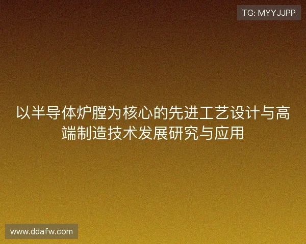 以半导体炉膛为核心的先进工艺设计与高端制造技术发展研究与应用